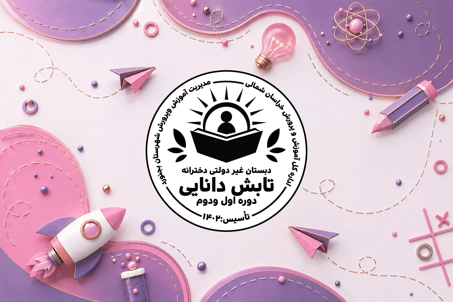 دبستان دخترانه تابش دانایی